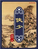 侠少(精装)