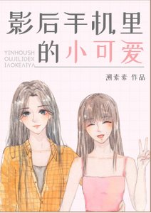影后手機裏的小可愛