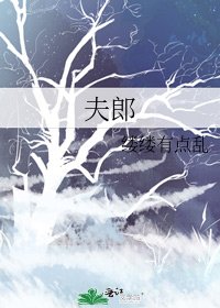 夫郎