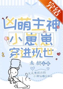 兇萌幼神成了現世團寵