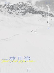一梦几许