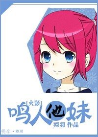 （火影同人）[火影]鸣人他妹