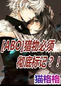 [ABO]獵物必須徹底標記